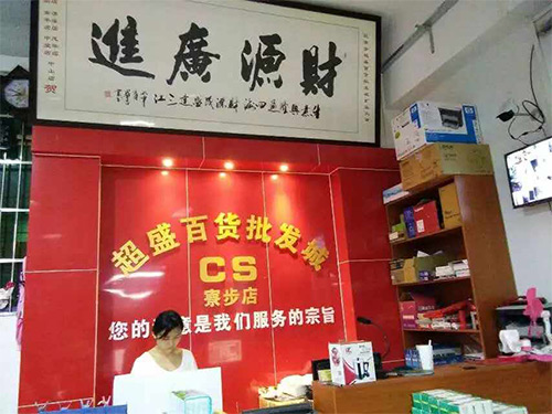 超盛百货寮步店