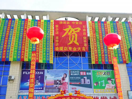 开业大吉